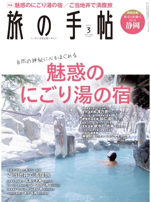 cover image of 旅の手帖_2022年3月号